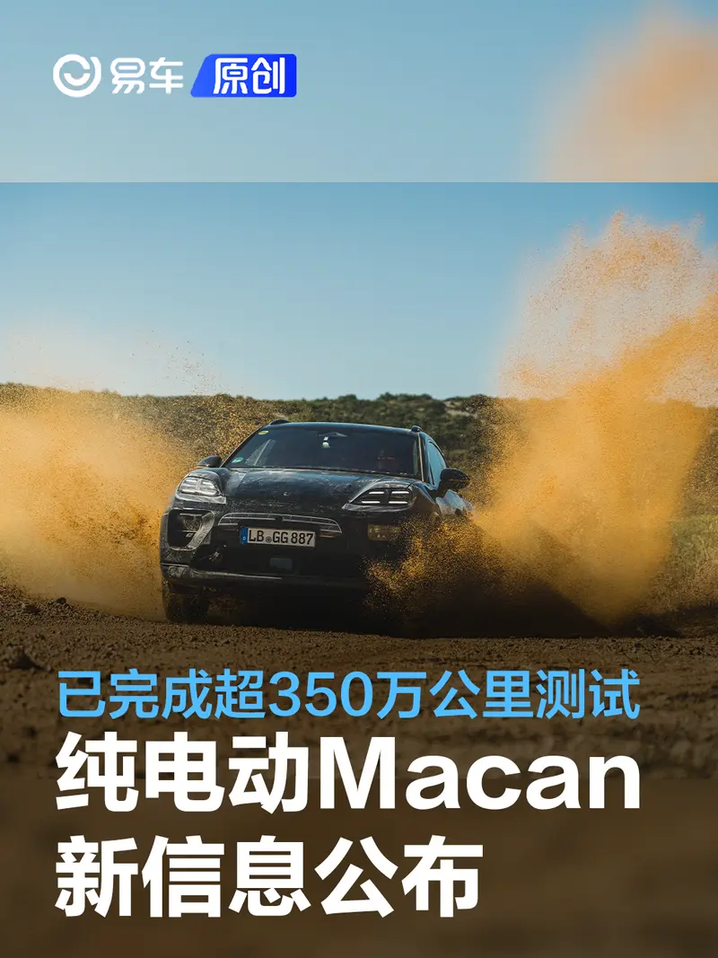 保時捷純電動Macan新信息公布 原型車已完成超350萬公裏測試